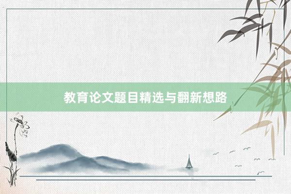 教育论文题目精选与翻新想路