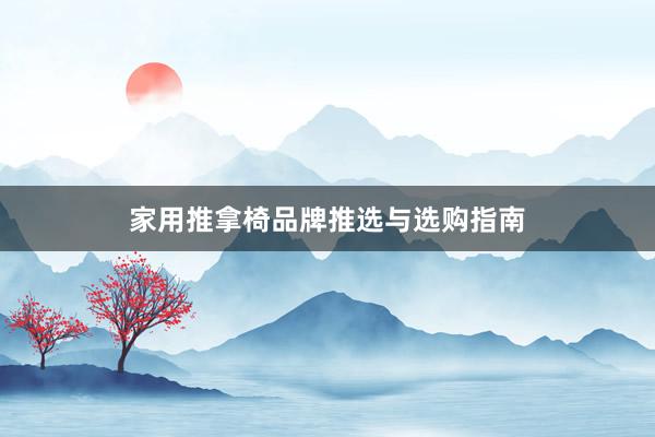 家用推拿椅品牌推选与选购指南