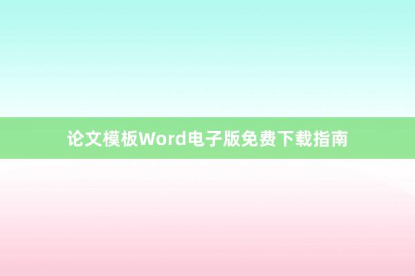 论文模板Word电子版免费下载指南
