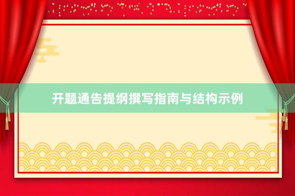 开题通告提纲撰写指南与结构示例