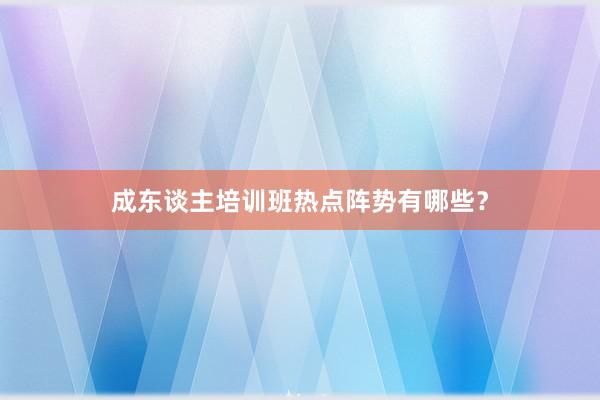 成东谈主培训班热点阵势有哪些？